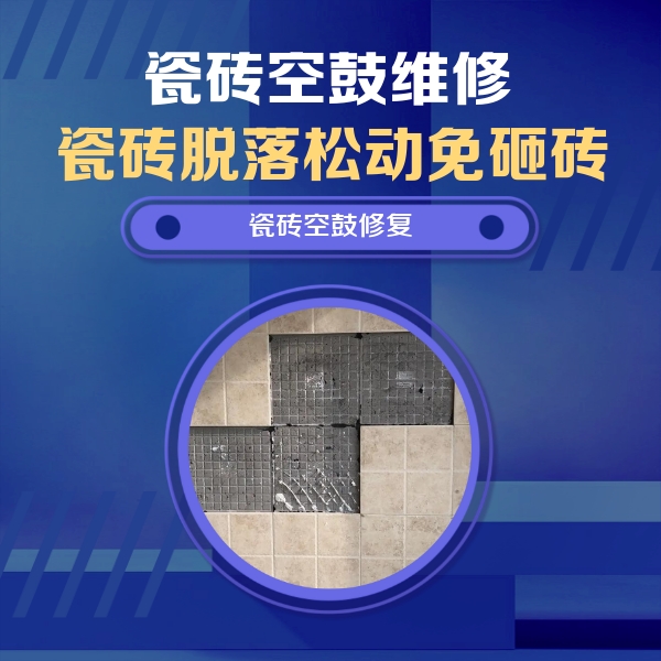 迪庆瓷砖空鼓维修公司分享卫生间墙面瓷砖空鼓面积较大时，如何进行注浆修补？