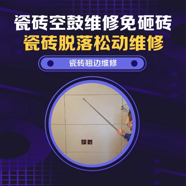 迪庆瓷砖空鼓维修公司分享瓷砖空鼓面积较大时，除了注浆修补还有哪些维修方法？
