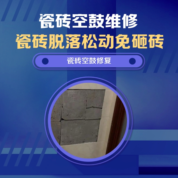 迪庆瓷砖空鼓维修公司分享砖缝注浆修补空鼓的注意事项有哪些？