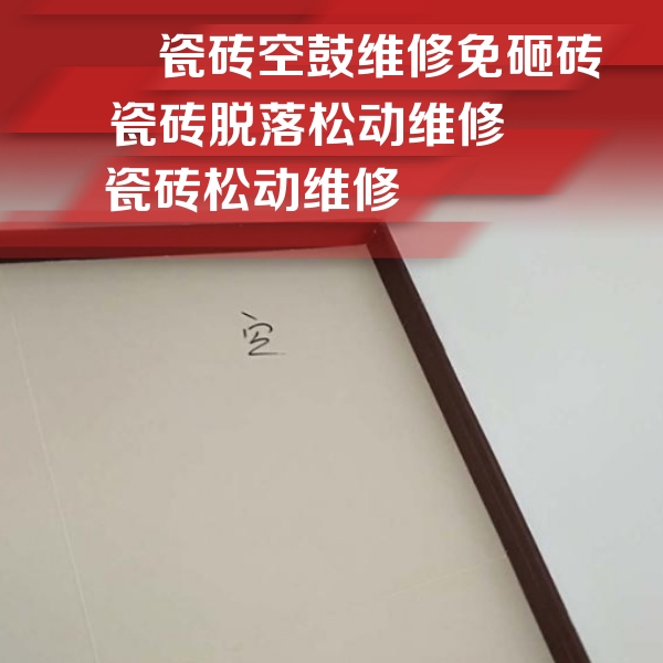 迪庆瓷砖空鼓维修公司分享卫生间墙面瓷砖空鼓