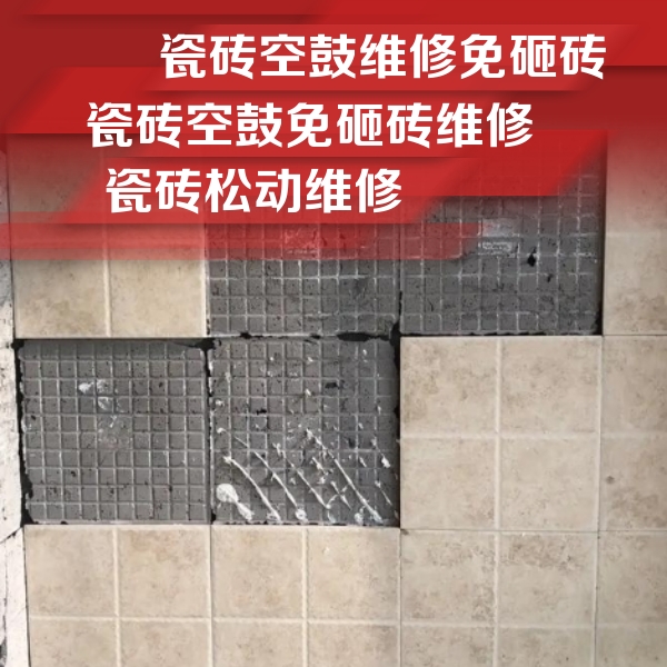 迪庆瓷砖空鼓维修公司分享地砖空鼓维修的知识