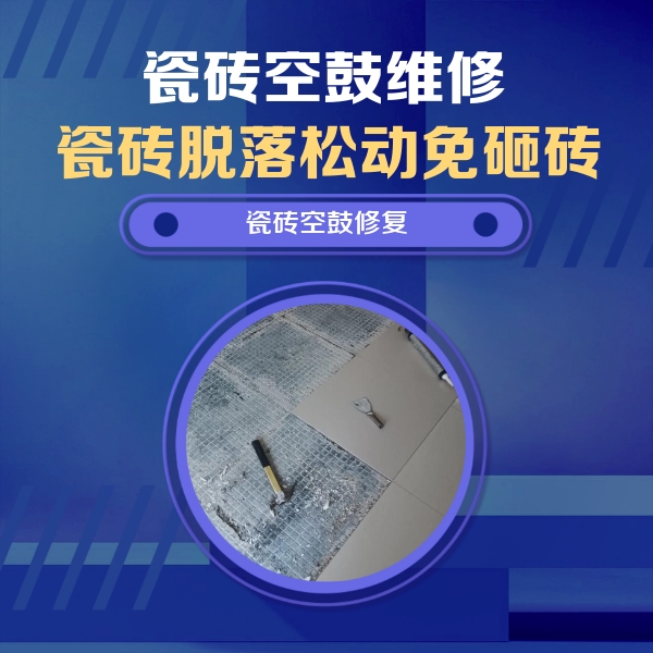 迪庆瓷砖空鼓维修公司分享瓷砖松动维修的方法