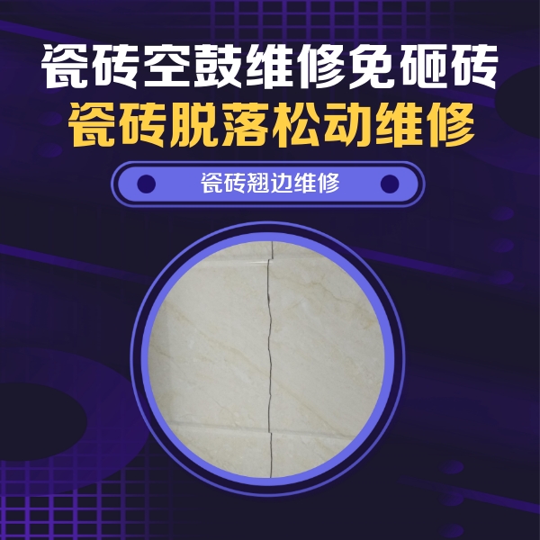 迪庆瓷砖空鼓维修公司分享砖缝注浆修补空鼓的具体操作步骤是什么