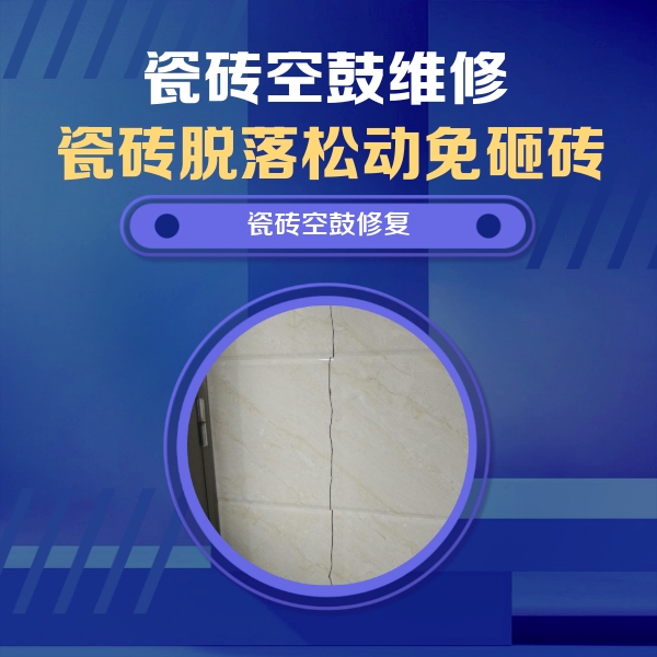 迪庆瓷砖空鼓维修公司分享瓷砖空鼓面积较大时，除了注浆修补还有哪些维修方法？